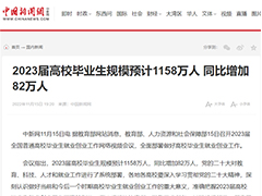 2023屆高校畢業(yè)生規(guī)模預(yù)計(jì)1158萬(wàn)人，如何提前準(zhǔn)備，成功突圍？