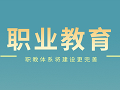 升學(xué)途徑多元、就業(yè)渠道暢通！職業(yè)教育大有可為！
