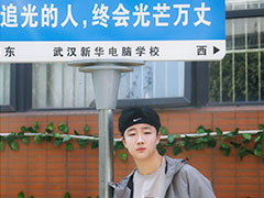 【我來新華上學(xué)啦】黃瑞龍：人生轉(zhuǎn)折點(diǎn)，從新華啟航！