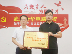 【攜手高校 共育英才】武漢新華電腦學(xué)校舉行黃岡科技職業(yè)學(xué)?！奥毥躺龑W(xué)優(yōu)質(zhì)生源基地”授牌儀式！