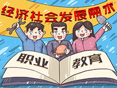 重磅：2025年，職業(yè)本科年招生將達50余萬人！選擇職業(yè)教育，換個賽道上本科！