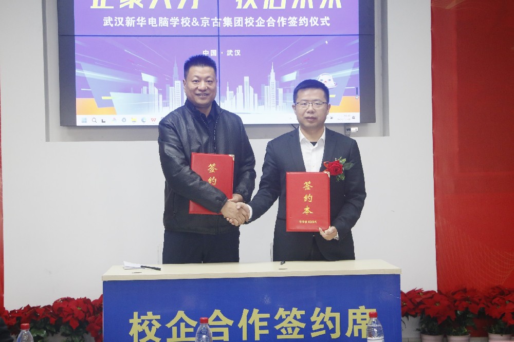 企聚人才技啟未來(lái)2024年12月19日，我校與京古集團(tuán)校企共建簽約儀式圓滿(mǎn)舉行，這標(biāo)志著雙方在人才培養(yǎng)、技術(shù)交流與合作方面邁出了堅(jiān)實(shí)的一步。學(xué)校和企業(yè)雙方主要領(lǐng)導(dǎo)到場(chǎng)參加了本次活動(dòng)。武漢新華校區(qū)負(fù)責(zé)人—何健主任為本次活動(dòng)致歡迎詞，他表示這是學(xué)校和企業(yè)建立一種深層次的合作模式，對(duì)于促進(jìn)