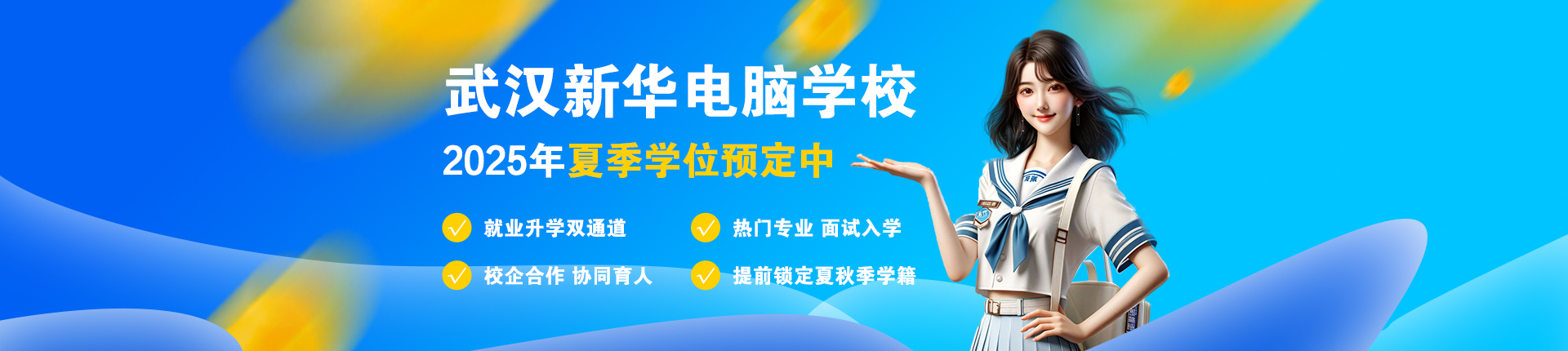 夏秋季學(xué)籍預(yù)定中