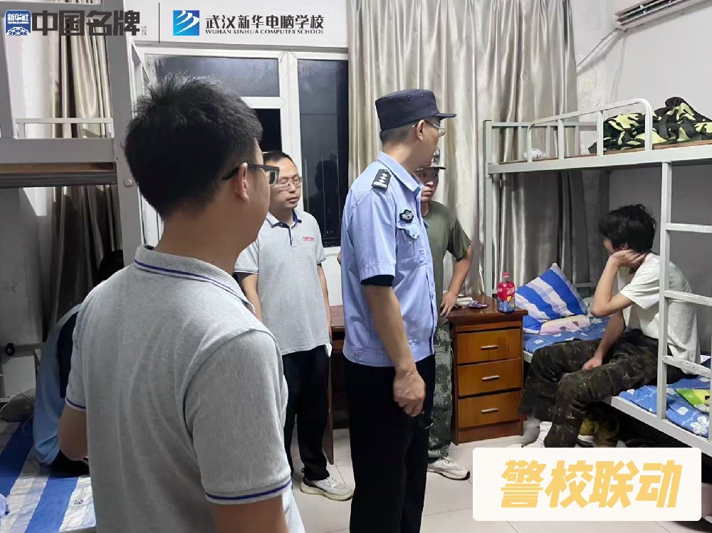 警校聯(lián)動，共筑武漢新華電腦學校安全防線