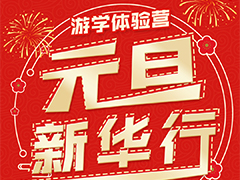 【喜迎元旦】武漢新華邀你這樣過元旦小長假！