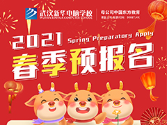 【高能預(yù)警】春季預(yù)報名進度過半，席位緊張報名從速！