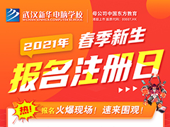 【新生報名注冊日】新學期如期而至，武漢新華邀你一起“犇”向好未來！