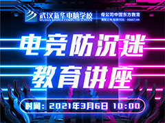 【電競(jìng)講座邀請(qǐng)函】“玩游戲不是罪惡”，防的是沉迷，而非游戲