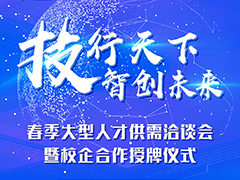 “技行天下 智創(chuàng)未來(lái)”武漢新華春季人才供需洽談會(huì)暨產(chǎn)教融合授牌儀式圓滿(mǎn)落幕