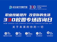 【職業(yè)技能提升 改變你的生活】武漢新華3.30專場咨詢周來啦！