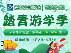 【假期攻略】清明踏青何處去？武漢新華體驗(yàn)營邀你來！