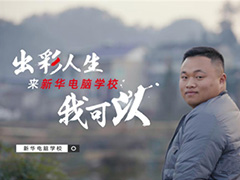 “新華電腦學(xué)校就像一座橋，把我和家鄉(xiāng)連接在一起！”