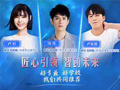 速來圍觀！知名演員直播探校，為專業(yè)代言！