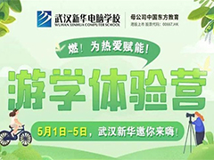 五一去哪兒？來武漢新華游學(xué)體驗營，帶你解鎖N種嗨玩新模式！