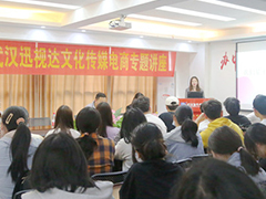 【大咖進(jìn)校園】武漢新華電腦學(xué)校舉辦電子商務(wù)專題講座