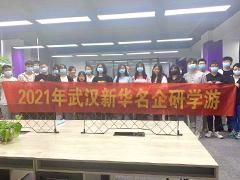 企業(yè)研學(xué)游——武漢新華學(xué)子走進(jìn)武漢迅視達(dá)文化傳媒有限公司