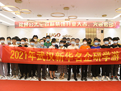 【企業(yè)研學(xué)游】武漢新華學(xué)子走進(jìn)魯公大宅歐標(biāo)裝飾公司