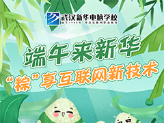 這個端午節(jié)怎么過？來新華，“粽”享互聯網新技術！