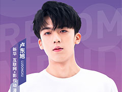 要搞大事情！6月23日盧東旭要去新華上學(xué)了！