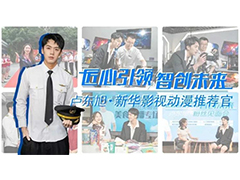 明星@擇校選專業(yè)的你，上職校我們共同舉薦新華！