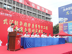 武漢新華教學(xué)質(zhì)量百日工程暨年度表彰頒獎(jiǎng)典禮圓滿舉行！