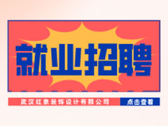 【就業(yè)招聘】武漢紅象裝飾設(shè)計有限公司·武漢新華就業(yè)招聘信息