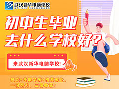 初中畢業(yè)上什么學(xué)校好？