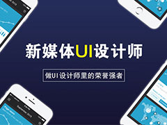 【專(zhuān)業(yè)說(shuō)】武漢新華之新媒體UI設(shè)計(jì)師專(zhuān)業(yè)