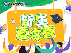 【開心一夏】這樣過暑假才酷！新華新生夏令營即將開啟！