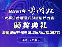 【以賽促教 以賽促學(xué)】2021“影游杯”大學(xué)生動(dòng)漫游戲創(chuàng)意設(shè)計(jì)大賽頒獎(jiǎng)典禮即將盛大開啟