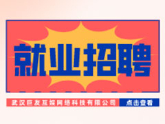 【就業(yè)招聘】武漢巨友互娛網(wǎng)絡(luò)科技有限公司·武漢新華就業(yè)招聘信息