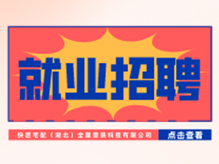 【就業(yè)招聘】快匠宅配（湖北）全屋整裝科技有限公司·武漢新華就業(yè)招聘信息