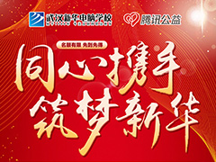 選擇武漢新華，讓夢想擁有更多選擇！