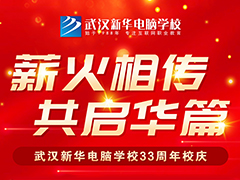 新華33周年校慶，武漢新華電腦學校邀您一同見證！