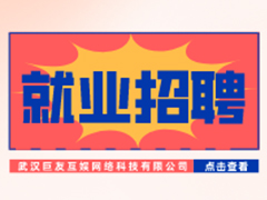 【就業(yè)招聘】武漢巨友互娛網(wǎng)絡(luò)科技有限公司·武漢新華就業(yè)招聘信息