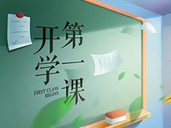 武漢新華電腦學校組織學生觀看2021年《開學課》