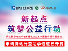 【99公益日】武漢新華電腦學(xué)校新起點·筑夢公益在行動