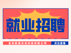 【就業(yè)招聘】北京航星永志科技有限公司·武漢新華就業(yè)招聘信息