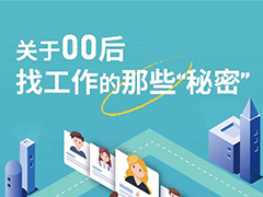 批00后加入求職隊(duì)伍！超過六成學(xué)生竟熱衷于這個(gè)行業(yè)！