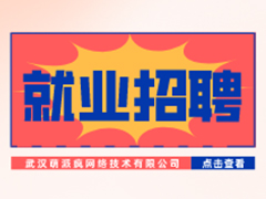 【就業(yè)招聘】武漢萌派瘋網(wǎng)絡(luò)技術(shù)有限公司·武漢新華就業(yè)招聘信息