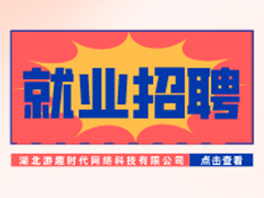 【就業(yè)招聘】湖北游趣時代網(wǎng)絡(luò)科技有限公司·武漢新華就業(yè)招聘信息