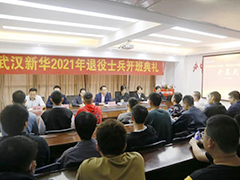 武漢新華2021年退役士兵開班典禮圓滿落幕！