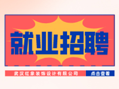 【就業(yè)招聘】武漢紅象裝飾設(shè)計有限公司·武漢新華就業(yè)招聘信息