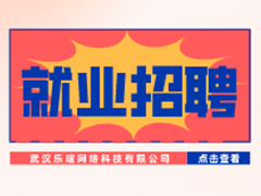 【就業(yè)招聘】武漢樂瑄網(wǎng)絡(luò)科技有限公司·武漢新華就業(yè)招聘信息