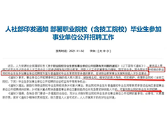 人社部發(fā)文：職業(yè)院校畢業(yè)生也能考事業(yè)單位！