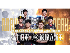 重鑄榮光！EDG奪冠！武漢新華電競體驗券領！