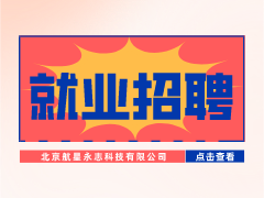 【就業(yè)招聘】北京航星永志科技有限公司·武漢新華就業(yè)招聘信息