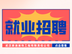【就業(yè)招聘】武漢豪迪裝飾工程有限責(zé)任公司·武漢新華就業(yè)招聘信息