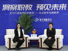 職教大品牌新華電腦教育“洞察職教，預見未來”