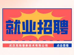 【就業(yè)招聘】武漢克瑞普新技術(shù)有限公司·武漢新華就業(yè)招聘信息